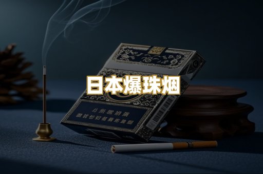 日本爆珠烟
