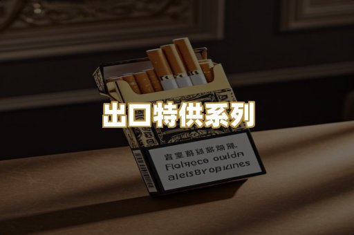 出口特供系列