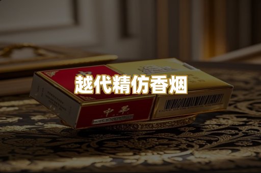 越代精仿香烟