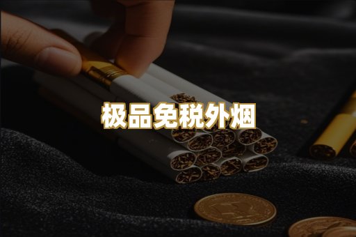 极品免税外烟
